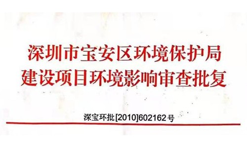 深圳市http://www.58zero.com/index.php?m=Content&a=add&parentid=0&catid=92寶安區環境保護局建設項目環境影響審查批復? 